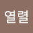 열공다둥맘