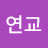 연교