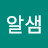 김알샘