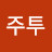 주투끝내 성공