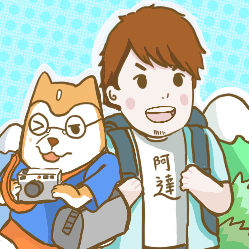 阿達與狗 - 網紅的藏寶箱 