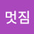 이멋짐