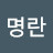 이명란