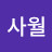 해사월