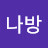 불나방