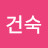 이건숙