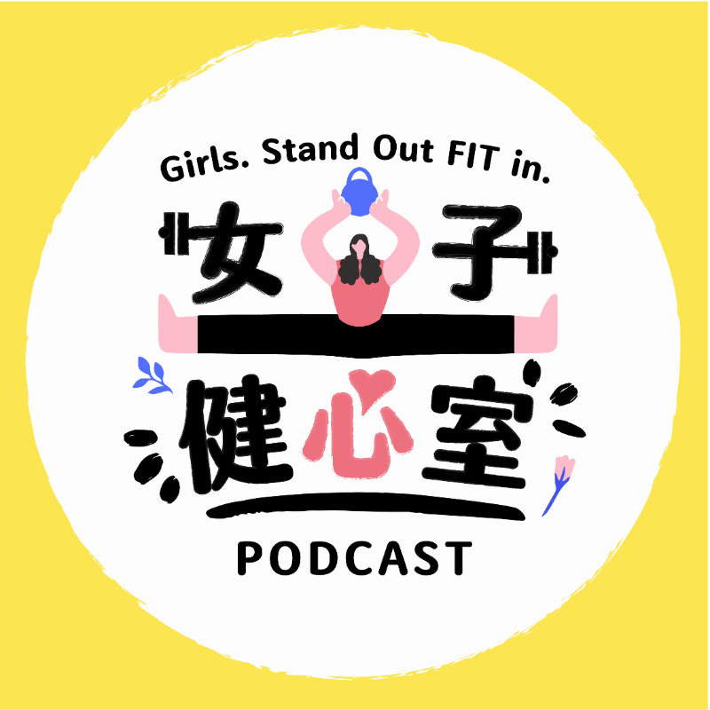 女子健心室 - 網紅的藏寶箱 