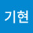 김기현