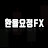 환율요정FX