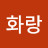 리화랑