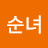 이순녀