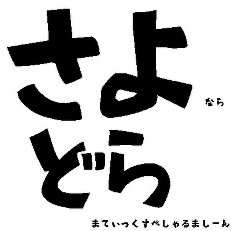 さよドラ - 網紅的藏寶箱 
