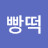 빵끗빵떡