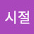 아름다운시절