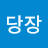 당장