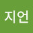 김지언