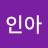 전인아