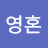 자유로운영혼