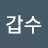 최갑수