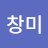 유창미