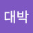 이대박
