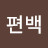 편백나무숲