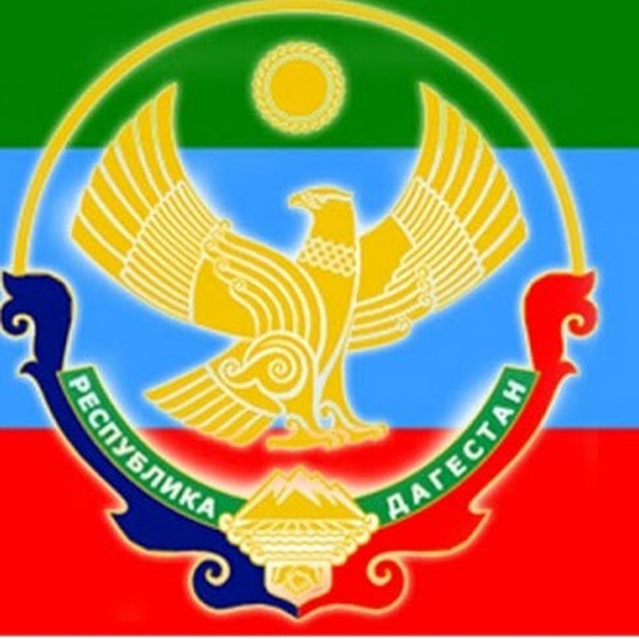 Флаг и герб дагестана картинки