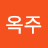 이옥주
