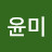 조윤미