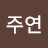 조주연