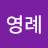 김영례