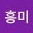 문흥미