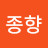 이종향