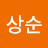 이상순