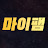 마이팸 [스타크래프트 빨무 빠른무한]