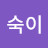 김숙이