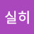 특실히