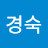 유경숙