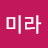 강미라