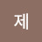 로제