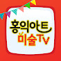 홍익아트 미술TV
