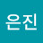 유은진