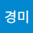 문경미