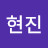 문현진