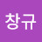 박창규