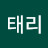 김태리