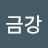 우아금강