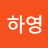 안하영