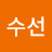 흑수선