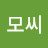 모모씨